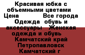 Красивая юбка с объемными цветами › Цена ­ 1 500 - Все города Одежда, обувь и аксессуары » Женская одежда и обувь   . Камчатский край,Петропавловск-Камчатский г.